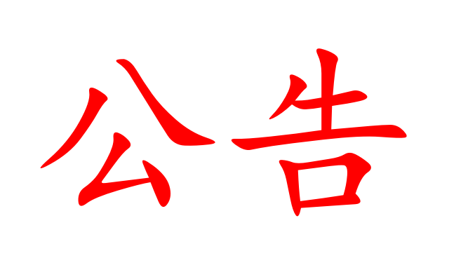 湖南省糧油食品進出口集團有限公司廉政文化墻項目比選結(jié)果公示