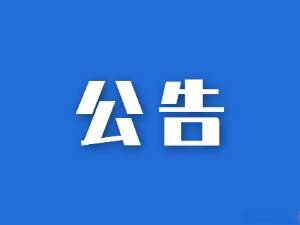 關(guān)于湖南省糧油食品進出口集團有限公司網(wǎng)絡(luò)改造及等級保護測評項目競爭性磋商的比選公告